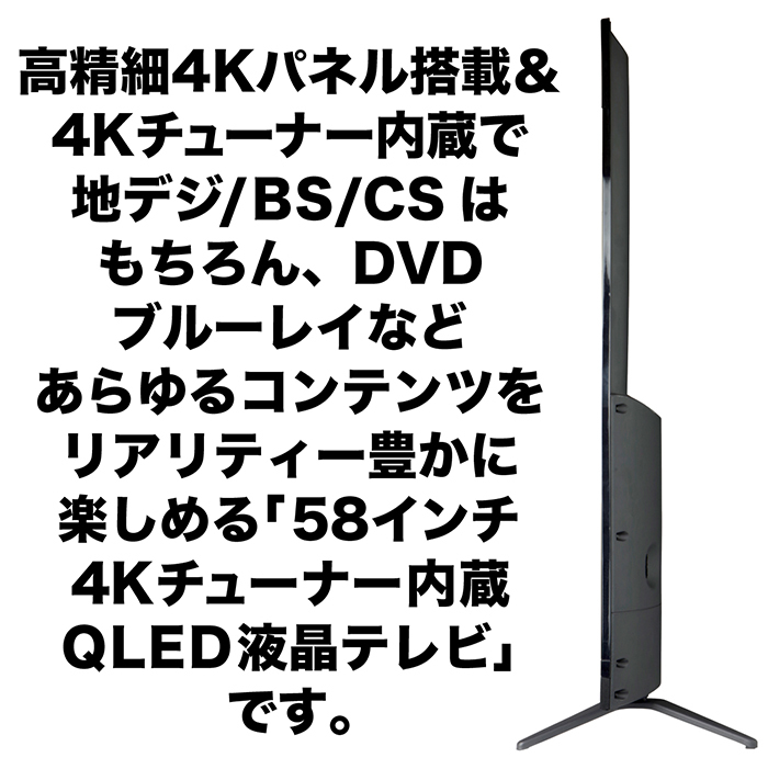 58インチ 4Kチューナー内蔵 QLED液晶テレビ 液晶テレビ 58インチ 4Kパネル 4Kチューナー内蔵 HLG対応 QLEDバック