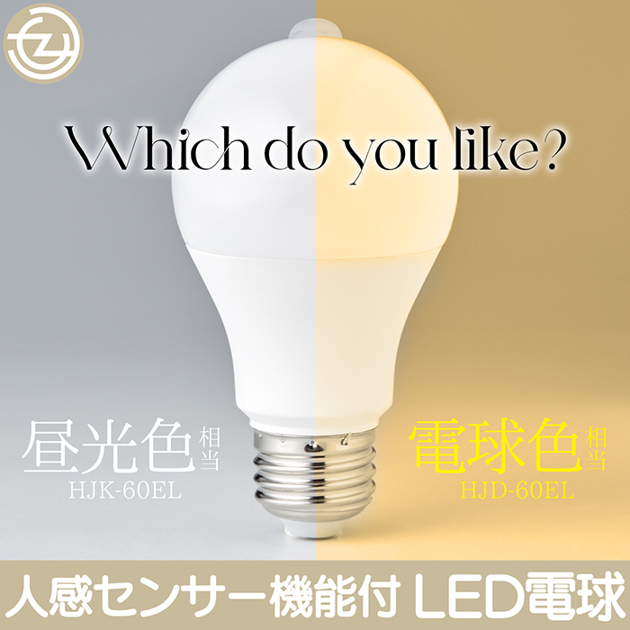 LED電球 人感センサー機能付 70秒自動点灯 60W形相当 E26口金 昼光色