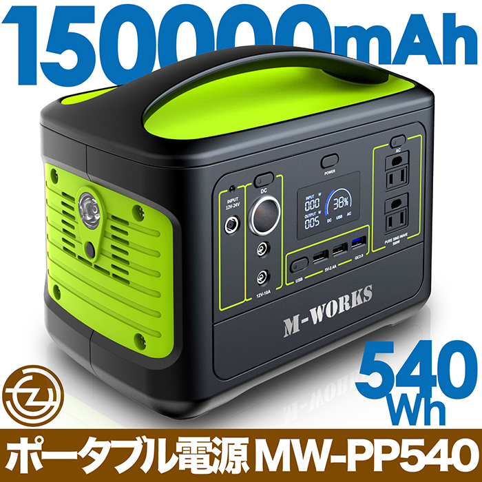 発電機 ポータブル電源 150000mAh 540ワット 大容量 ハイパワー 安心