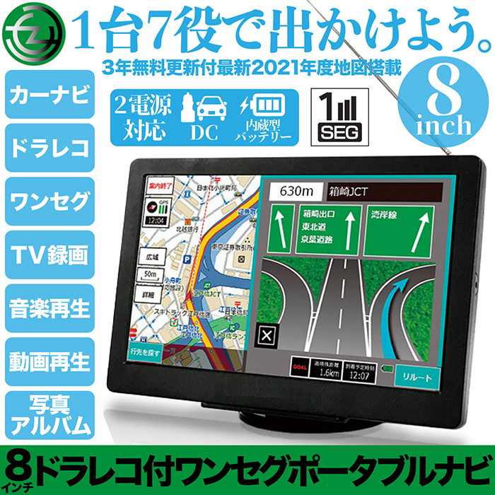 カーナビ 8インチ ワンセグ搭載 ポータブルナビ 2021年版最新地図データ ドライブレコーダー TV録画 タッチパネル液晶 2電源対応 N-8ADC4