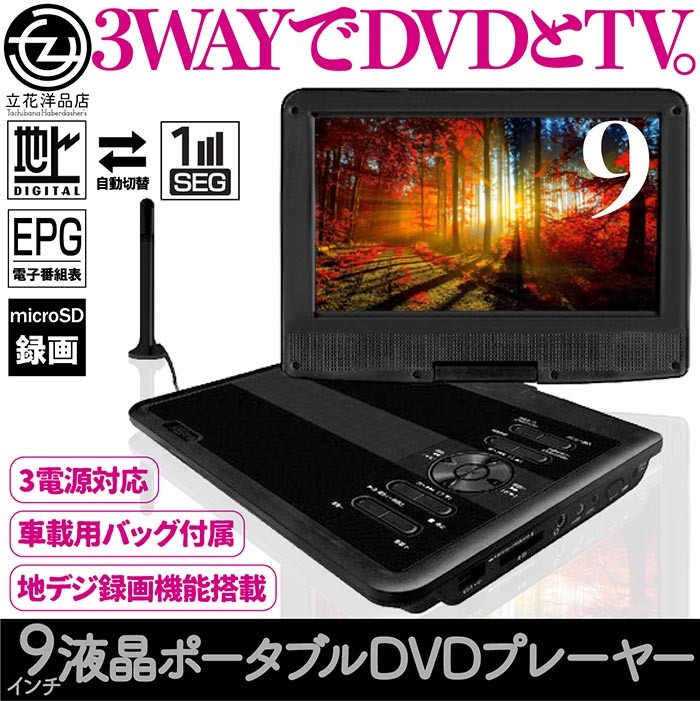 新品　DVDプレーヤー 地デジ内蔵　3電源 ポータブルDVDプレーヤー 9インチ 3電源対応 内蔵バッテリー 地