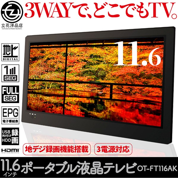 ポータブル液晶テレビ 11.6インチ 地デジ録画機能搭載 3WAY 3style 3