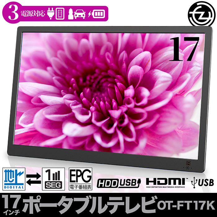 17型ポータブルTV HDMI USB対応 17型ポータブルテレビ バッテリー内臓 HDMI シガーアダプタ