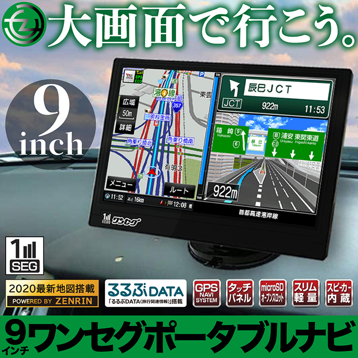 カーナビ 9インチ ワンセグ搭載 ポータブルナビ ゼンリン2020年版