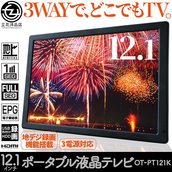 ポータブル液晶テレビ 12.1インチ 地デジ録画機能搭載 3WAY 3style 3