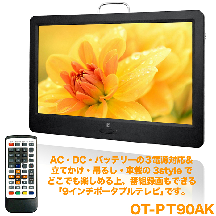 ポータブルテレビ 9インチ 地デジ録画機能 3WAY 3電源対応 地デジ