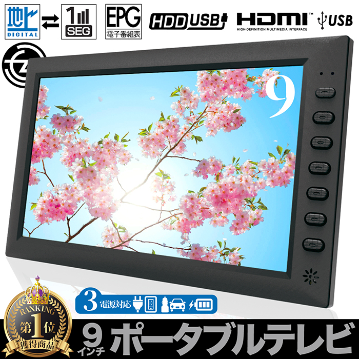 ポータブルテレビ 9インチ 地デジ録画機能 3WAY 3電源対応 地デジワンセグ自動切換 HDMI搭載 吊下げ使用 USBメモリー再生対応 OT-PT9K  ☆ランキング1位☆ :f-ot-pt9k:立花洋品店 - 通販 - Yahoo!ショッピング