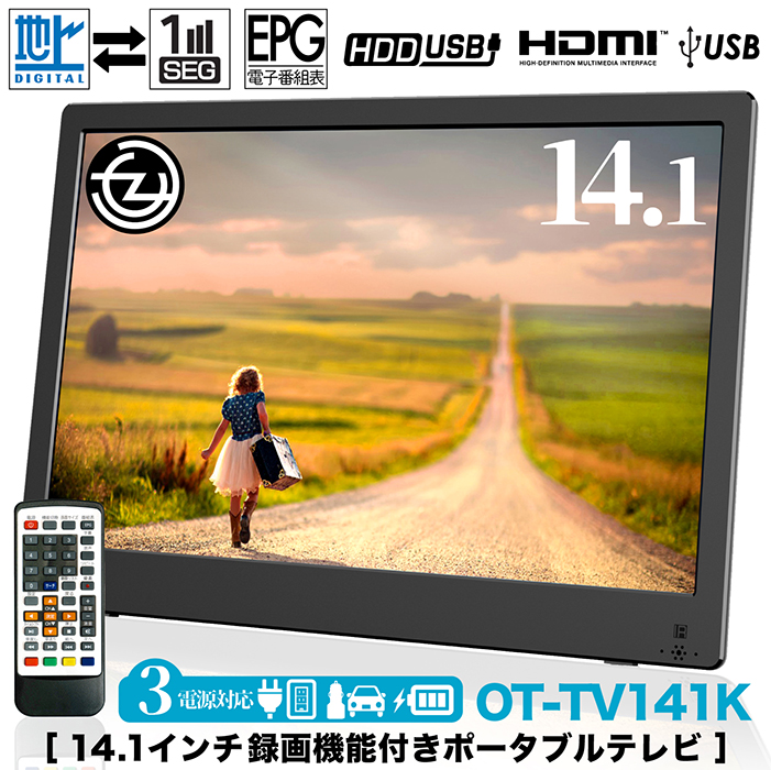 ポータブルテレビ 14.1インチ 地デジ録画機能 3WAY 3電源対応 地