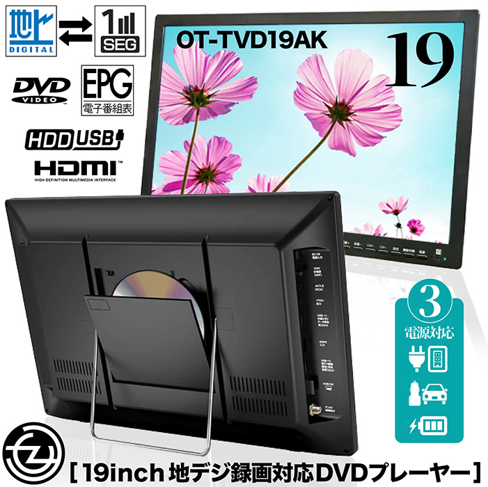 ポータブルDVDプレーヤー 19インチ 地デジ番組録画機能 3電源対応 HDMI