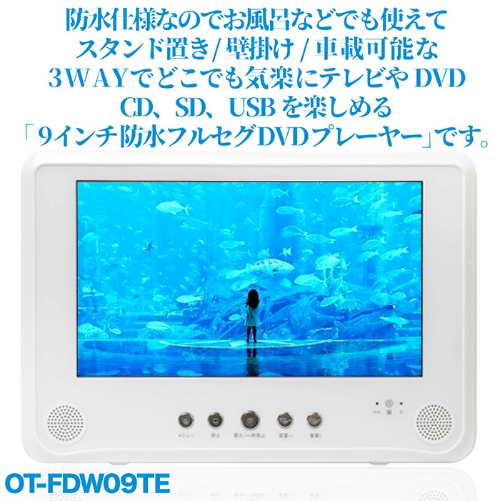 ポータブルDVDプレーヤー 9インチ フルセグ 防水 IPX6相当 3電源対応