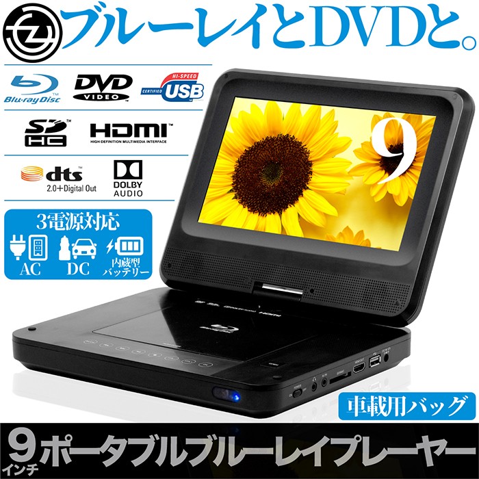 ポータブルブルーレイプレーヤー Blu-ray DVD 9インチ 3電源対応 180°画面回転 HDMI端子 USB2.0対応 車載用バッグ  リモコン付属