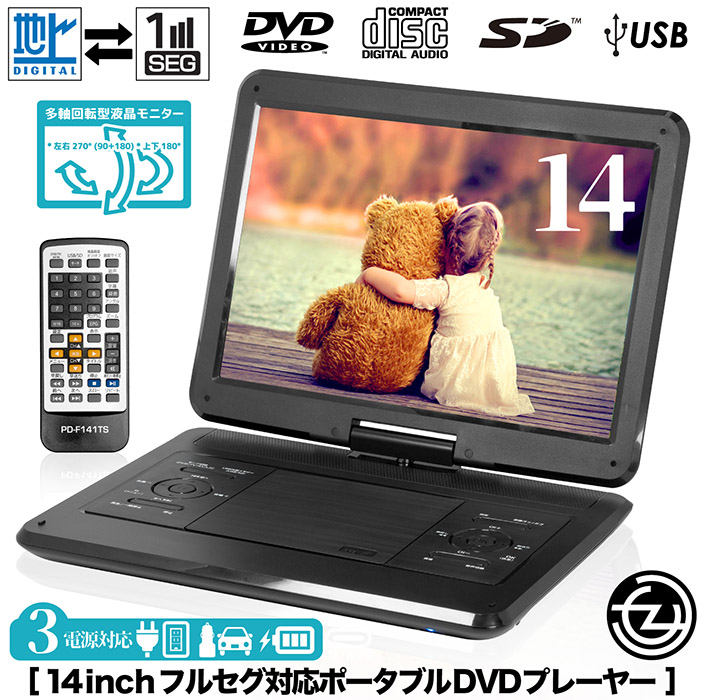 上品なスタイル ポータブルDVDプレーヤー 14インチ フルセグ対応 DVD/CD再生 3 プレーヤー