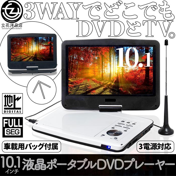 ポータブルDVDプレーヤー 10.1インチ フルセグ対応 3電源対応