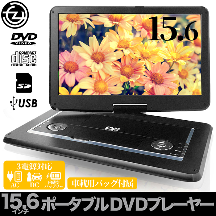 DVDプレーヤー ポータブル 大画面15.6インチ 3電源対応 首振り