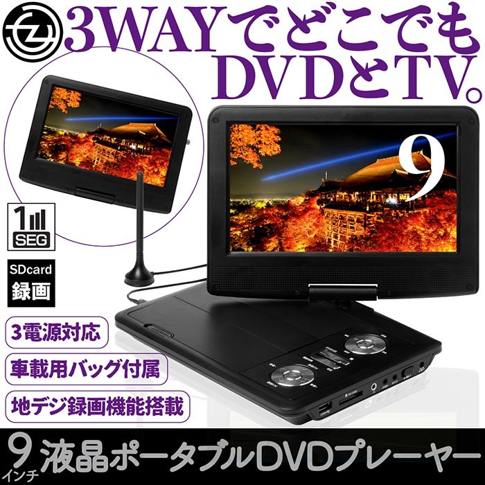 新品　DVDプレーヤー 地デジ内蔵　3電源 ポータブルDVDプレーヤー 9インチ 3電源対応 内蔵バッテリー 地