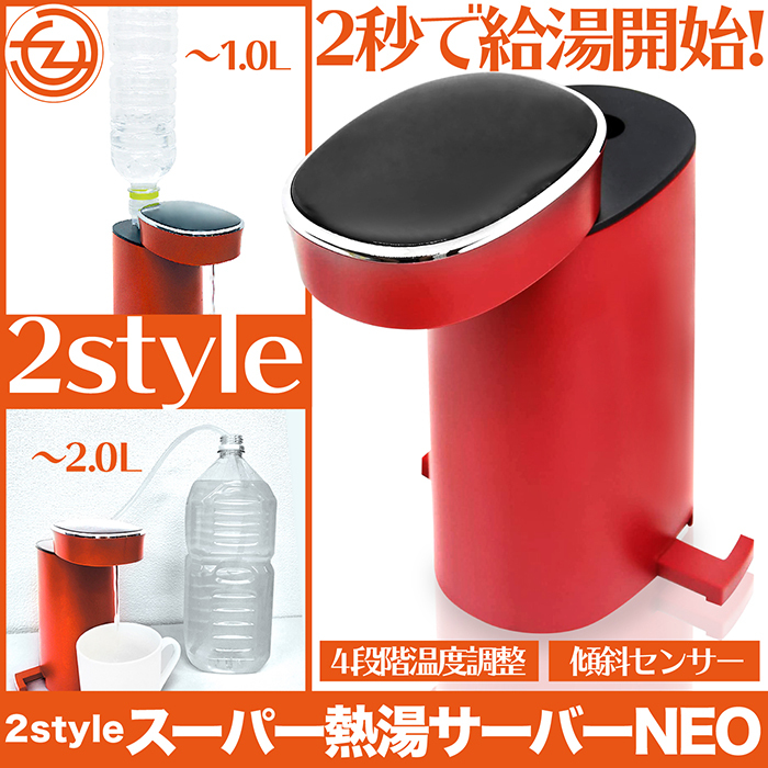 サーバー 給湯サーバー スーパー熱湯サーバーNEO ペットボトル 1L 2L 2