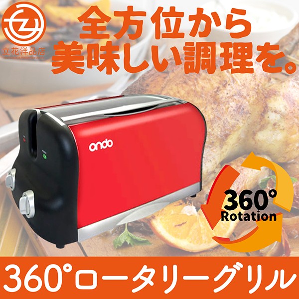 ロータリーグリル 360回転型 丸隆 レシピブック付き 回転グリルロースター 回転ロースター