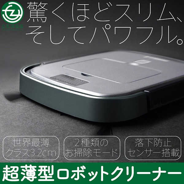 ロボットクリーナー 掃除機 超薄型 高さ3.2cm 床用 2種類お掃除モード