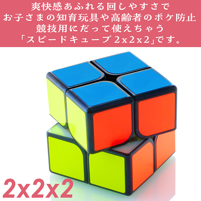 スピードキューブ 競技用 ゲーム パズル 脳トレ 2×2 ルービックキューブ 2×2×2 お得 おもちゃ 子供 プロ向け 達人向け スムーズ セット  知育