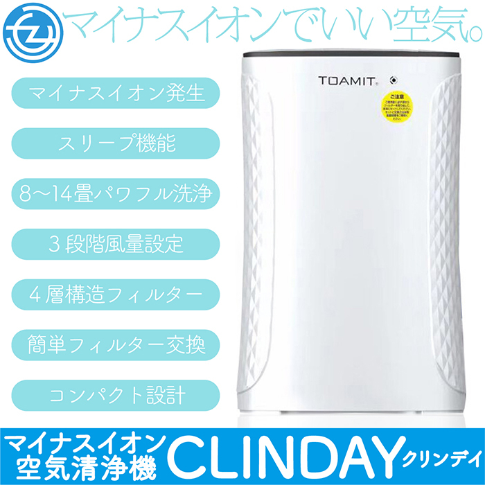 空気清浄機 CLINDAY クリンデイ マイナスイオン 14畳までパワフル洗浄 3段階風量設定 4層構造フィルター 簡単フィルター交換 スリープ機能  TOA-CLNDY-001