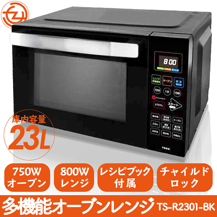 電子レンジ オーブンレンジ 多機能 トースト 煮物 揚げ物 焼き ワンタッチ 庫内容量23L レシピブック付き チャイルドロック TS-R2301-BK