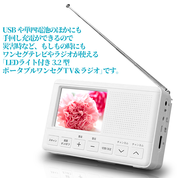超新作】 防災テレビ ラジオ付き ポータブルテレビ ワンセグ 携帯テレビ 3.2型 手回し充電 電池式 スマホ充電 FM AMラジオ LEDライト付き  TEES