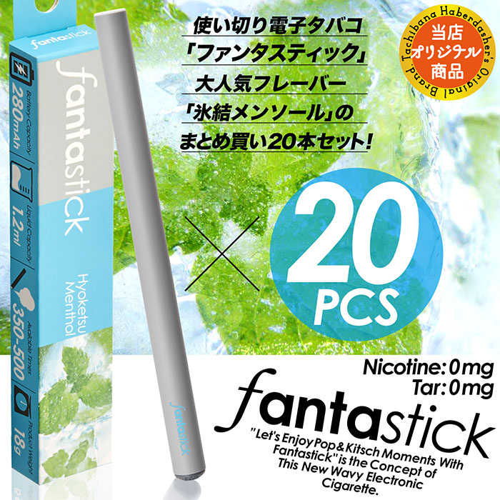 電子タバコ Fantastick ファンタスティック 氷結メンソールまとめ買い20本セット ニコチン0 タール0 500パフ 禁煙グッズ 使い切り たばこカプセル対応 送料無料 :f stick20:立花洋品店