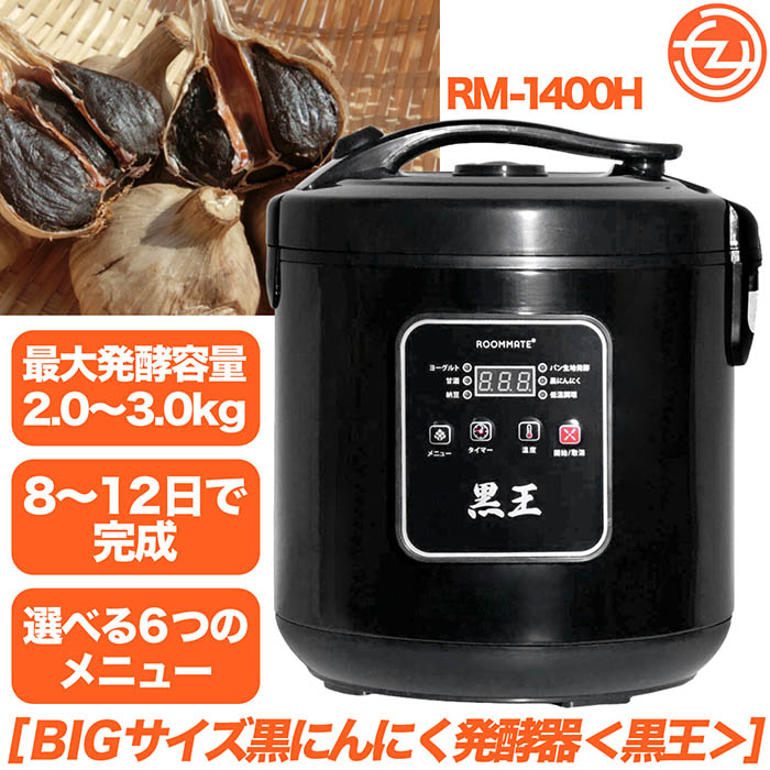 発酵器 黒ニンニク発酵器 BIGサイズ 黒王 黒ニンニク 黒にんにく発酵最