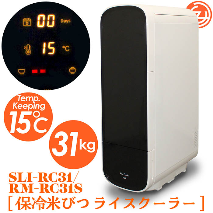 保冷米びつ ライスクーラー 適温15℃自動キープ お米を保冷 31kg