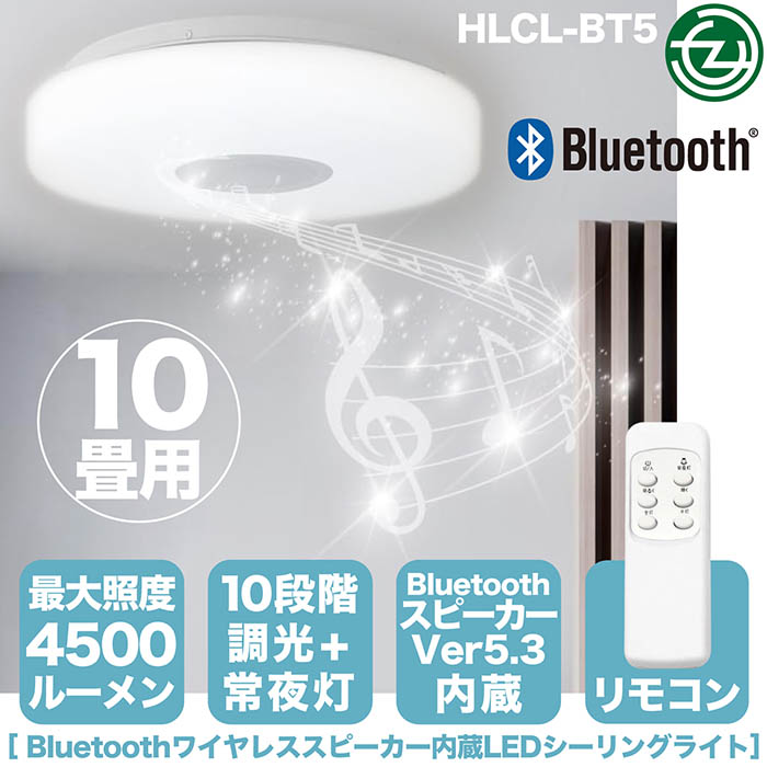 シーリングライト ワイヤレススピーカー内蔵 LEDシーリングライト 10畳
