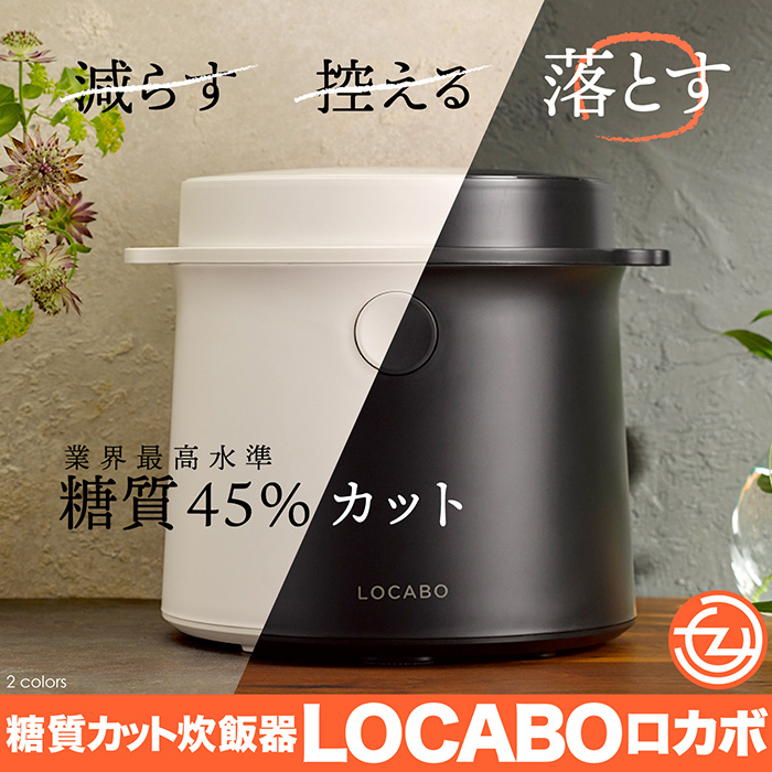 SALE／102%OFF】 糖質カット炊飯器 LOCABO ブラック fucoa.cl