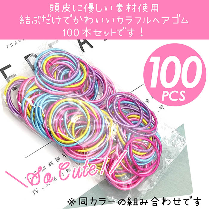 ヘアゴム 100本セット シンプル こども レディース 大人 子供 キッズ