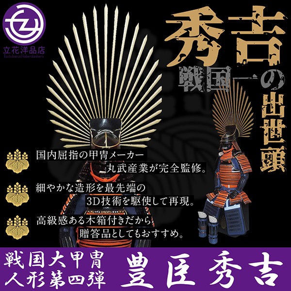 フィギュア 豊臣秀吉 戦国大甲冑人形 戦国武将 甲冑フィギュア