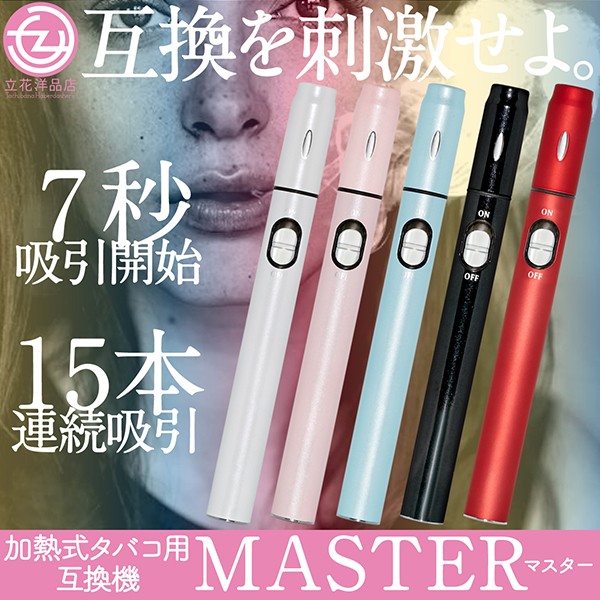 電子タバコ 加熱式タバコ 互換機 MASTER マスター 7秒吸引