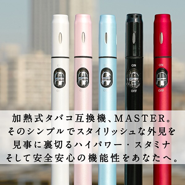 電子タバコ 加熱式タバコ 互換機 MASTER マスター 7秒吸引