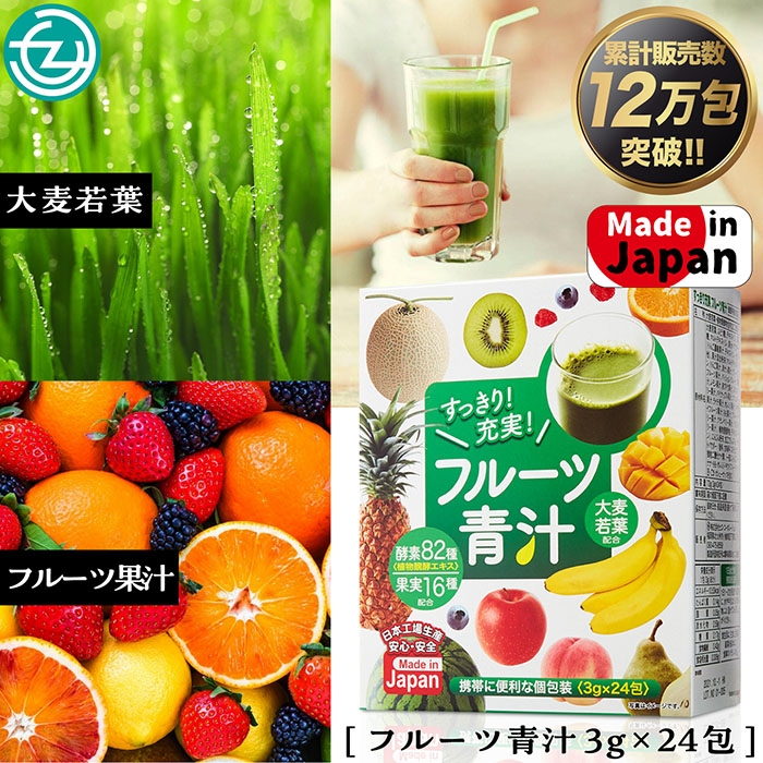 累計販売数12万包突破！フルーツ青汁 青汁 フルーツ 82種の野菜酵素