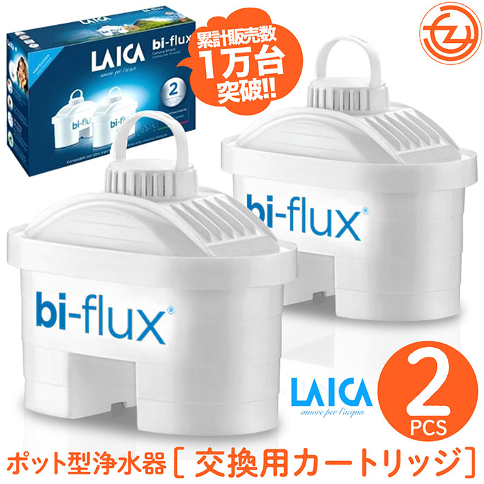 累計販売数1万個突破！浄水器 交換用 LAICA カートリッジ 2個セット LAICA ライカ カートリッジ イタリア製 ミネラル 活性炭  イオン交換体 不純物除去 : ty-laica-mfc : 立花洋品店 - 通販 - Yahoo!ショッピング