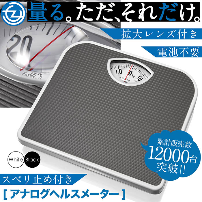 ヘルスメーター 体重計 アナログ 電池不要 軽量 コンパクト 数値が