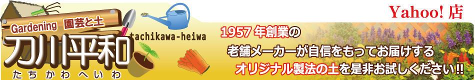 ガーデニング園芸と土 刀川平和 Yahoo!店 ヘッダー画像