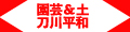 ガーデニング園芸と土 刀川平和 Yahoo!店 ロゴ