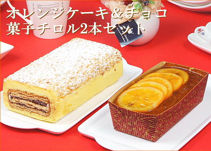 ロールケーキ 冷凍 ギフト 送料無料 オレンジケーキ＆チロル 2本セット :tk717:たちかわ - 通販 - Yahoo!ショッピング
