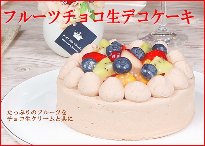 スイーツ 送料無料 誕生日ケーキ ギフト フルーツ チョコ 生デコレーションケーキ 5号 Tk411 たちかわ 通販 Yahoo ショッピング