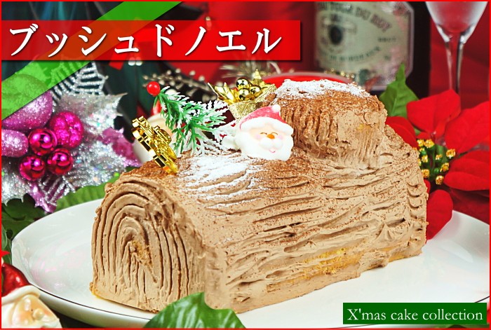 クリスマスケーキ 2023 予約 ギフト スイーツ 送料無料 ブッシュド