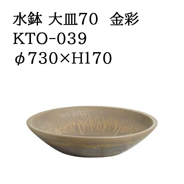 タカショー 【信楽焼】水鉢 大皿60 金彩 (KTO-040 41949400