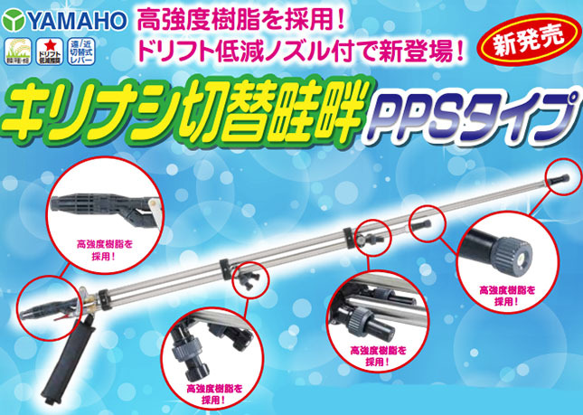 キリナシ切替畦畔PPSタイプ 15型 (取付ネジ G1/4) ステンレスパイプ製