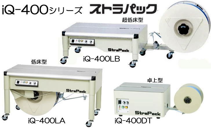 法人限定) ストラパック 半自動梱包機 iQ-400DT (ストラパック D55の