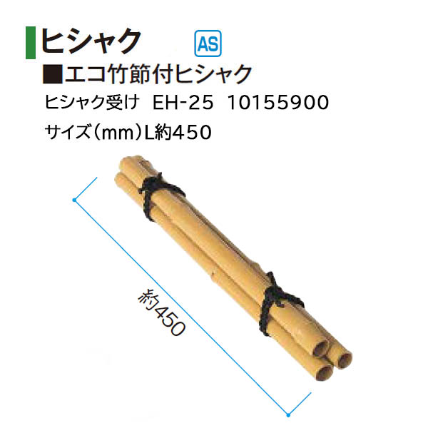 タカショー 和のガーデングッズ スタンド式シシオドシ ES-12 21382500