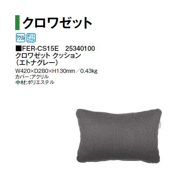 タカショー クロワゼット クッション FER-CS15E 25340100 （エトナ