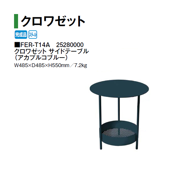 タカショー クロワゼット サイドテーブル FER-T14BC 25310400