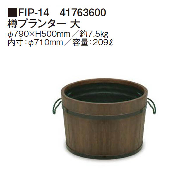 プランター タカショー 樽プランター 大 (FIP-14 41763600) FRP軽量プランター